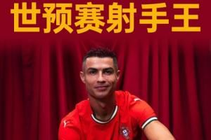 主持人:我感觉C罗永远不会停止进球,无人有权质疑他是历史最佳