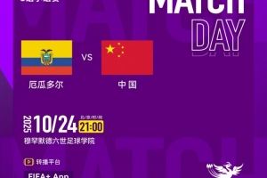 今晚21点,中国U17女足将在世界杯小组赛末轮对阵厄瓜多尔