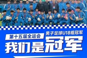 英博祝贺辽宁队夺全运会U18男足金牌:愿辽宁足球青训蒸蒸日上