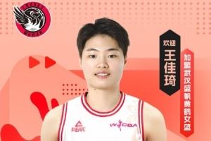 联赛助攻王!王佳琦加盟武汉女篮 并担任球队队长