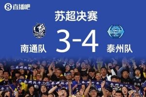  苏媒：黑马泰州上演苏超版希腊神话，主帅周高萍堪称“凤城女王”