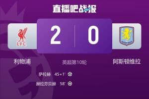  久违了！利物浦终结英超四连败，时隔10场终于再次零封对手