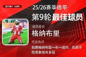  X小红书|德甲第9轮最佳：格纳布里满血归来首次当选！
